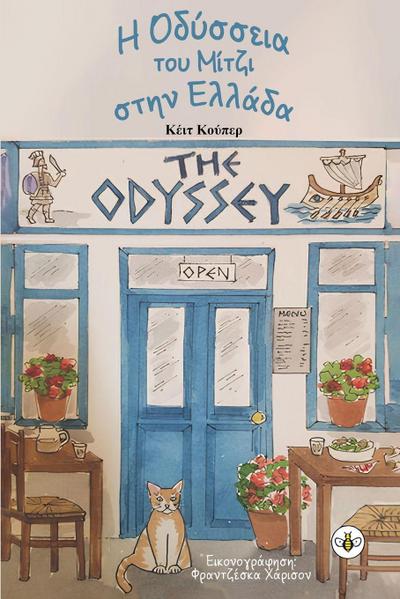 &#919; &#927;&#948;&#973;&#963;&#963;&#949;&#953;&#945; &#964;&#959;&#965; &#924;&#943;&#964;&#950;&#953; &#963;&#964;&#951;&#957; &#917;&#955;&#955;&#940;&#948;&#945;