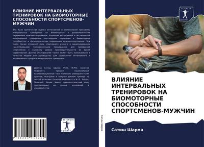 VLIYaNIE INTERVAL’NYH TRENIROVOK NA BIOMOTORNYE SPOSOBNOSTI SPORTSMENOV-MUZhChIN