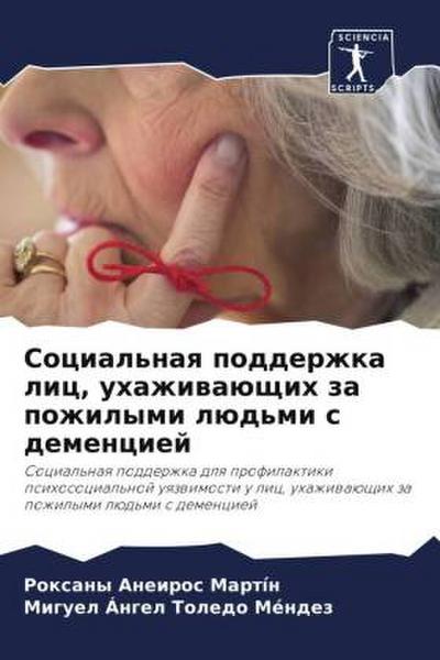 Social’naq podderzhka lic, uhazhiwaüschih za pozhilymi lüd’mi s demenciej