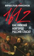 1612-y. Kak Nizhniy Novgorod Rossiyu spasal