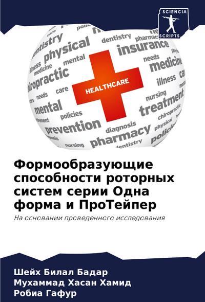 Formoobrazuüschie sposobnosti rotornyh sistem serii Odna forma i ProTejper