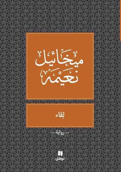 &#1604;&#1602;&#1575;&#1569; - Likae