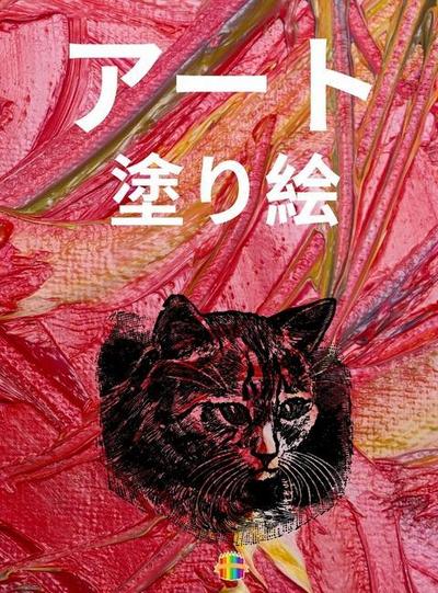 &#12450;&#12540;&#12488; &#22615;&#12426;&#32117;