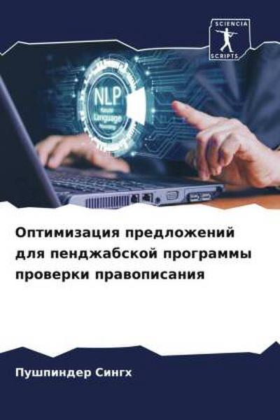 Optimizaciq predlozhenij dlq pendzhabskoj programmy prowerki prawopisaniq