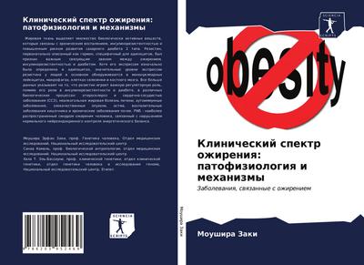 Klinicheskij spektr ozhireniq: patofiziologiq i mehanizmy