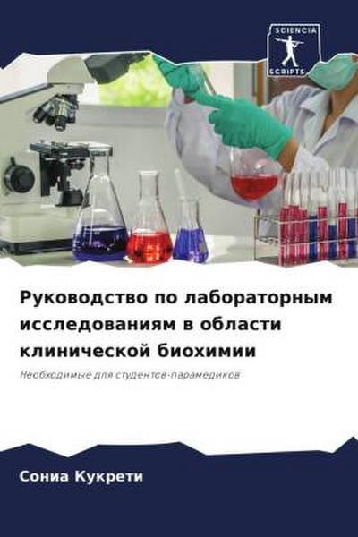 Rukowodstwo po laboratornym issledowaniqm w oblasti klinicheskoj biohimii