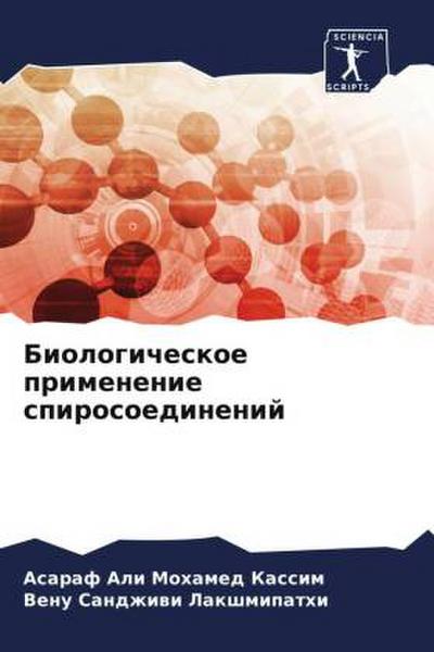 Biologicheskoe primenenie spirosoedinenij