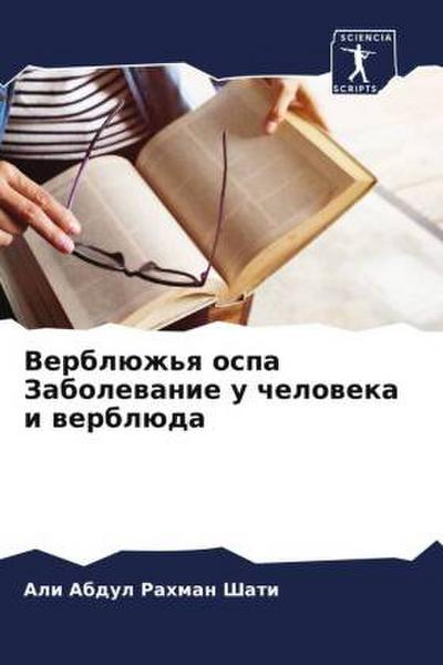 Verblüzh’q ospa Zabolewanie u cheloweka i werblüda