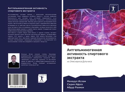 Antgel’minogennaq aktiwnost’ spirtowogo äxtrakta