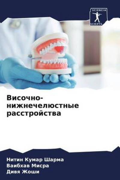 Visochno-nizhnechelüstnye rasstrojstwa