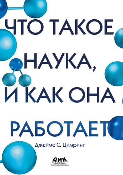CHto takoe nauka, i kak ona rabotaet