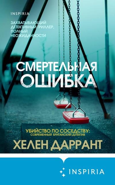 Smertelnaya oshibka