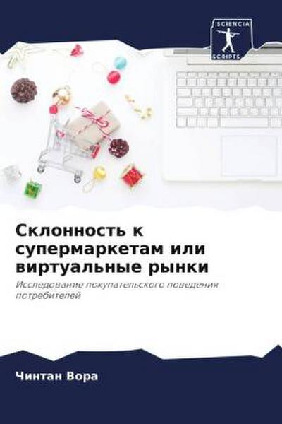 Sklonnost’ k supermarketam ili wirtual’nye rynki
