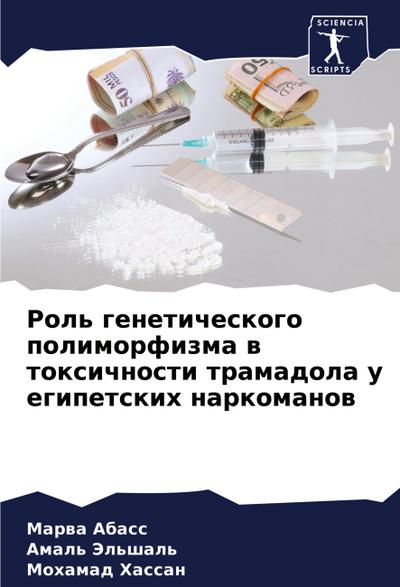 Rol’ geneticheskogo polimorfizma w toxichnosti tramadola u egipetskih narkomanow