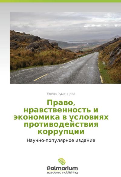 Pravo, nravstvennost’ i ekonomika v usloviyakh protivodeystviya korruptsii