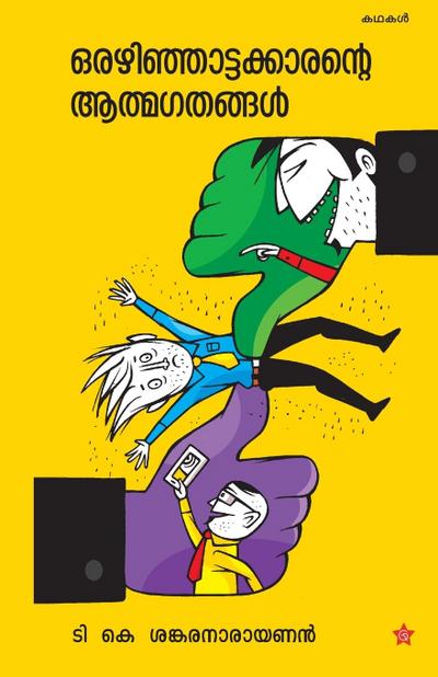 Orazhinjattakkarante athmagadhangal