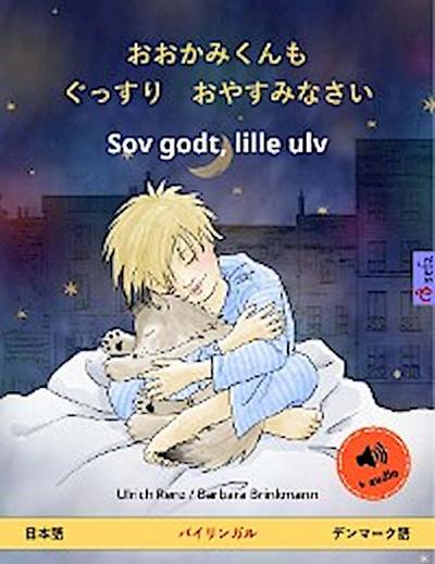 おおかみくんも　ぐっすり　おやすみなさい – Sov godt, lille ulv (日本語 – デンマーク語)