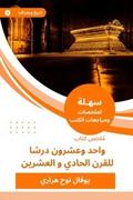 Summary of the twenty -one book, a lesson for the twenty -first century