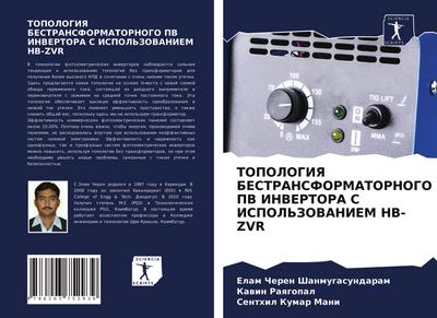 TOPOLOGIYa BESTRANSFORMATORNOGO PV INVERTORA S ISPOL’ZOVANIEM HB-ZVR