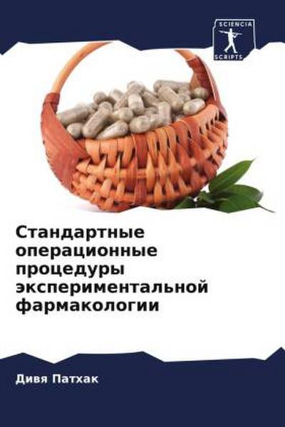 Standartnye operacionnye procedury äxperimental’noj farmakologii