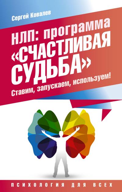 NLP: programma «Schastlivaya sudba». Stavim, zapuskaem, ispolzuem!