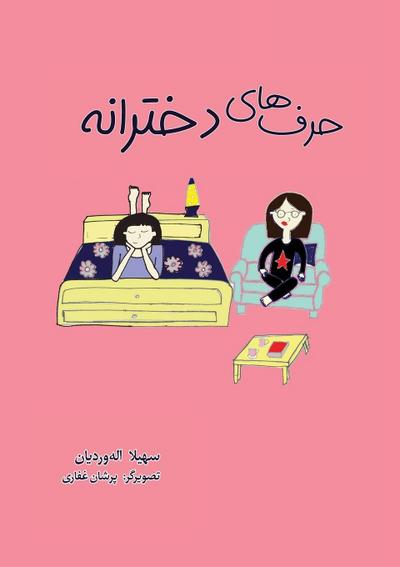 حرف های دخترانه