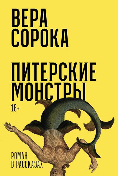Piterskie monstry: Roman v rasskazah