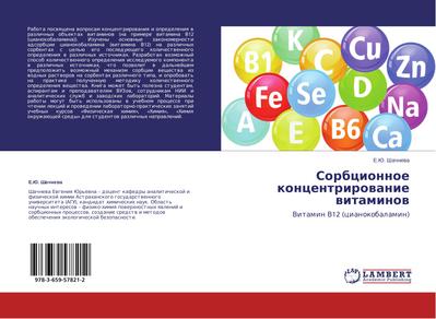 Sorbtsionnoe kontsentrirovanie vitaminov - E. Yu. Shachneva