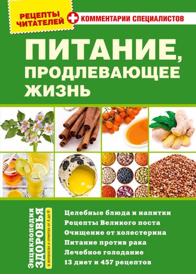 PITANIE, prodlevayushhee zhizn`