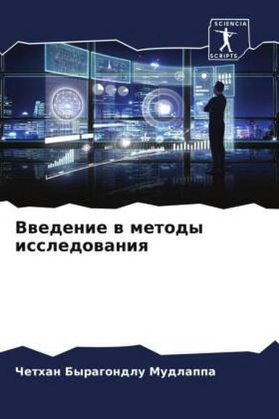 Vwedenie w metody issledowaniq