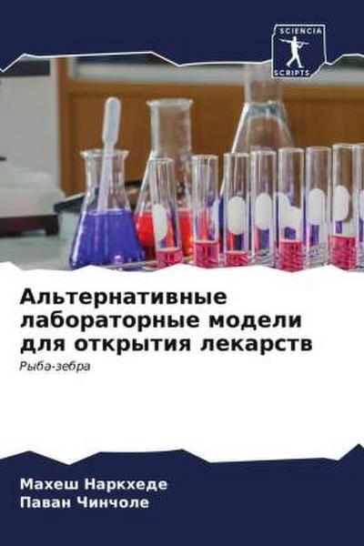 Al’ternatiwnye laboratornye modeli dlq otkrytiq lekarstw