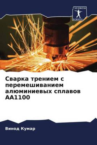 Swarka treniem s peremeshiwaniem alüminiewyh splawow AA1100