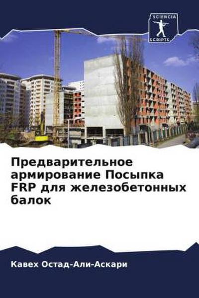 Predwaritel’noe armirowanie Posypka FRP dlq zhelezobetonnyh balok