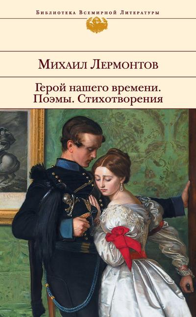 Geroy nashego vremeni. Poemy. Stihotvoreniya