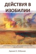 Russian Edition - Operating in Abundance