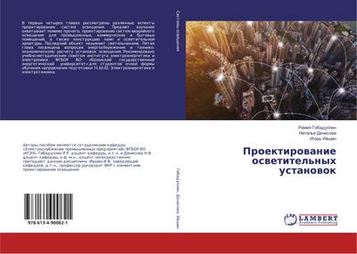 Proektirowanie oswetitel’nyh ustanowok