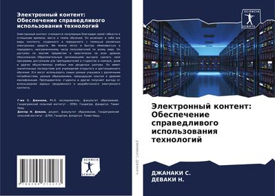 Jelektronnyj kontent: Obespechenie sprawedliwogo ispol’zowaniq tehnologij