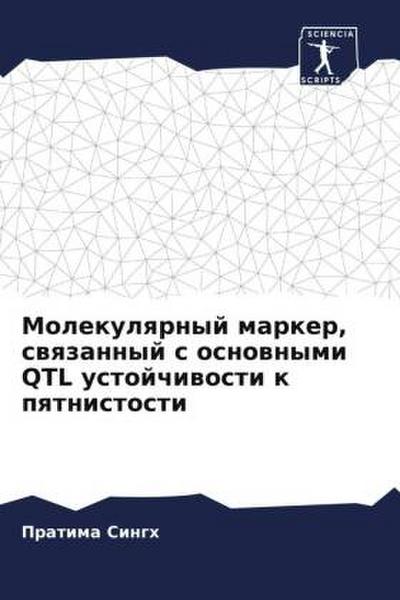 Molekulqrnyj marker, swqzannyj s osnownymi QTL ustojchiwosti k pqtnistosti