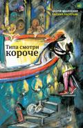 Tipa smotri koroche