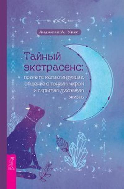 The Secret Psychic: Embrace the Magic of Subtle Intuition, Natural Spirit Communication, and Your Hidden Spiritual Life