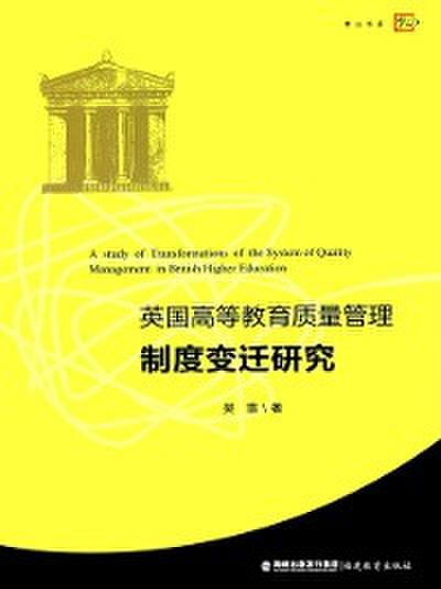 Study of British High Education Quality Management System Changes