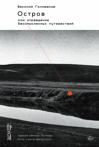 Ostrov, ili Opravdanie bessmyslennyh puteshestviy