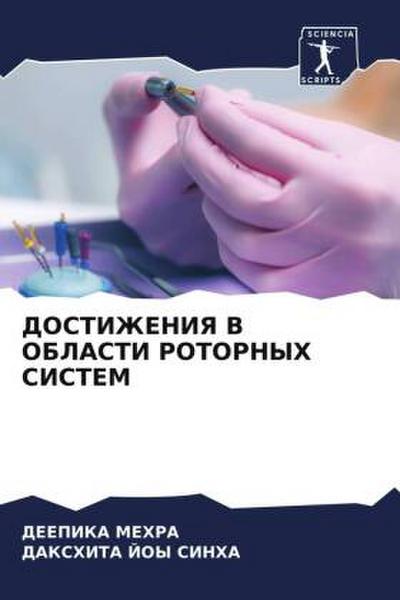 DOSTIZhENIYa V OBLASTI ROTORNYH SISTEM