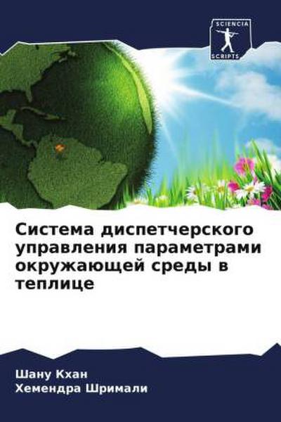 Sistema dispetcherskogo uprawleniq parametrami okruzhaüschej sredy w teplice