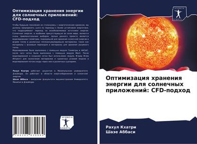 Optimizaciq hraneniq änergii dlq solnechnyh prilozhenij: CFD-podhod