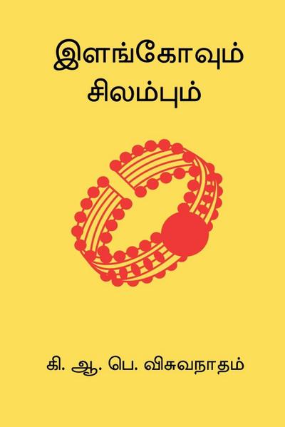 Ilangovum Silambum