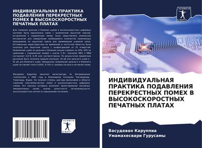 INDIVIDUAL’NAYa PRAKTIKA PODAVLENIYa PEREKRESTNYH POMEH V VYSOKOSKOROSTNYH PEChATNYH PLATAH