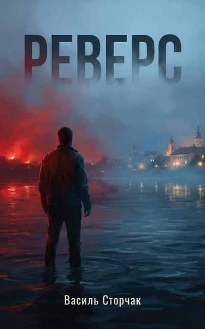 Реверс