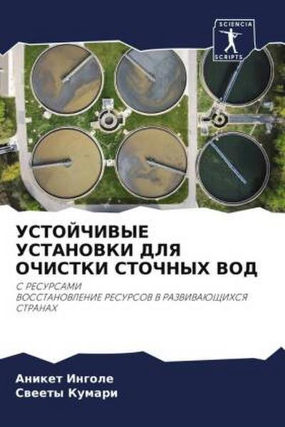 USTOJChIVYE USTANOVKI DLYa OChISTKI STOChNYH VOD