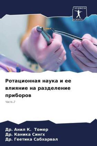Rotacionnaq nauka i ee wliqnie na razdelenie priborow